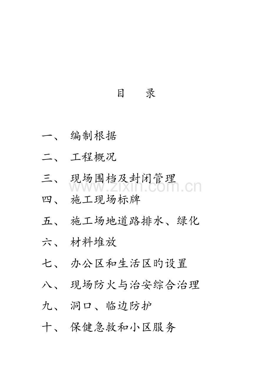 建工学生公寓安全文明专项施工方案.doc_第2页