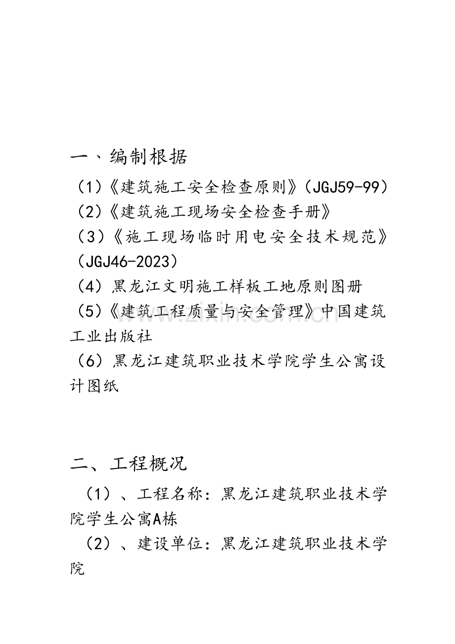 建工学生公寓安全文明专项施工方案.doc_第3页