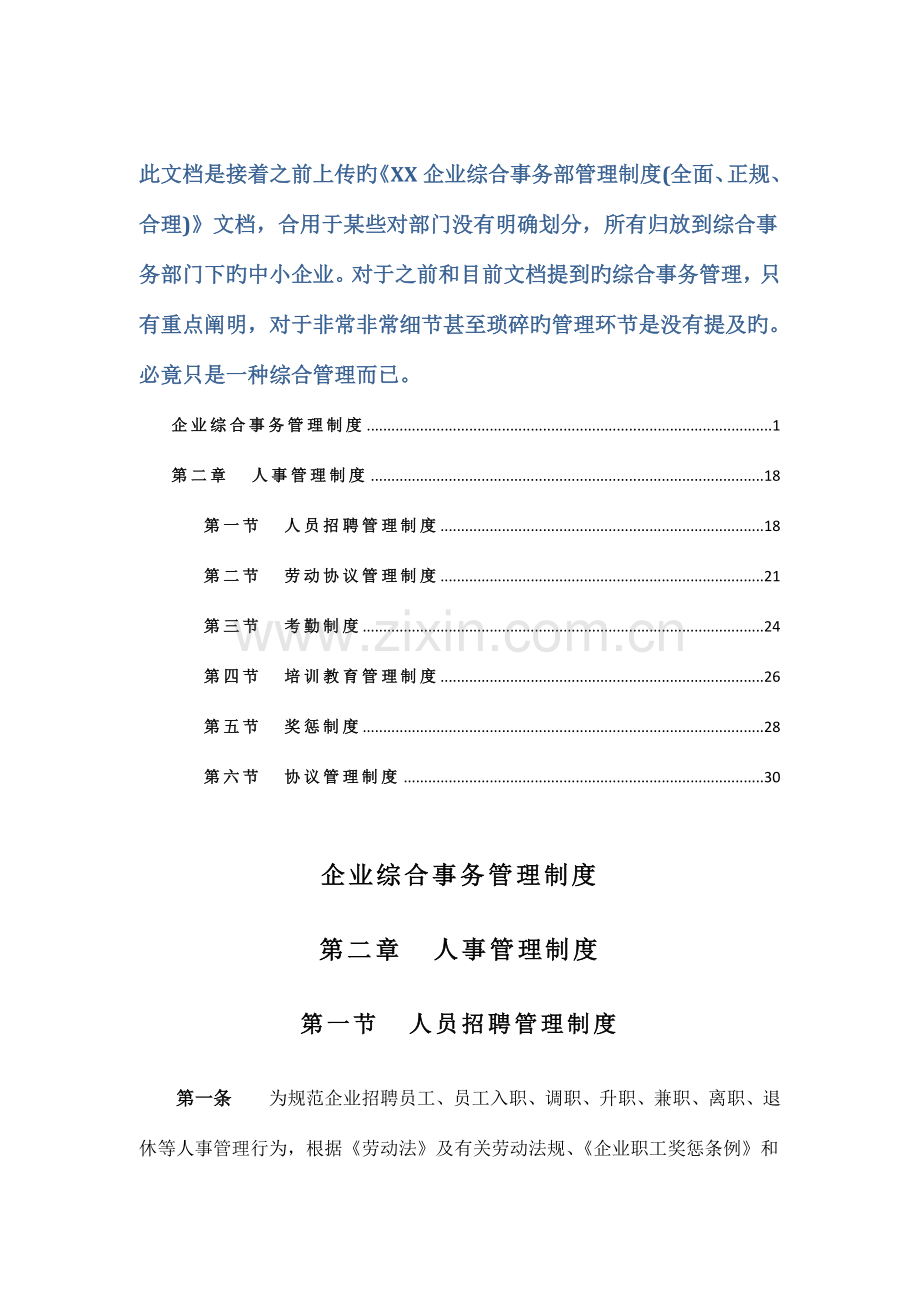 公司综合事务部管理制度全面正规合理.doc_第1页