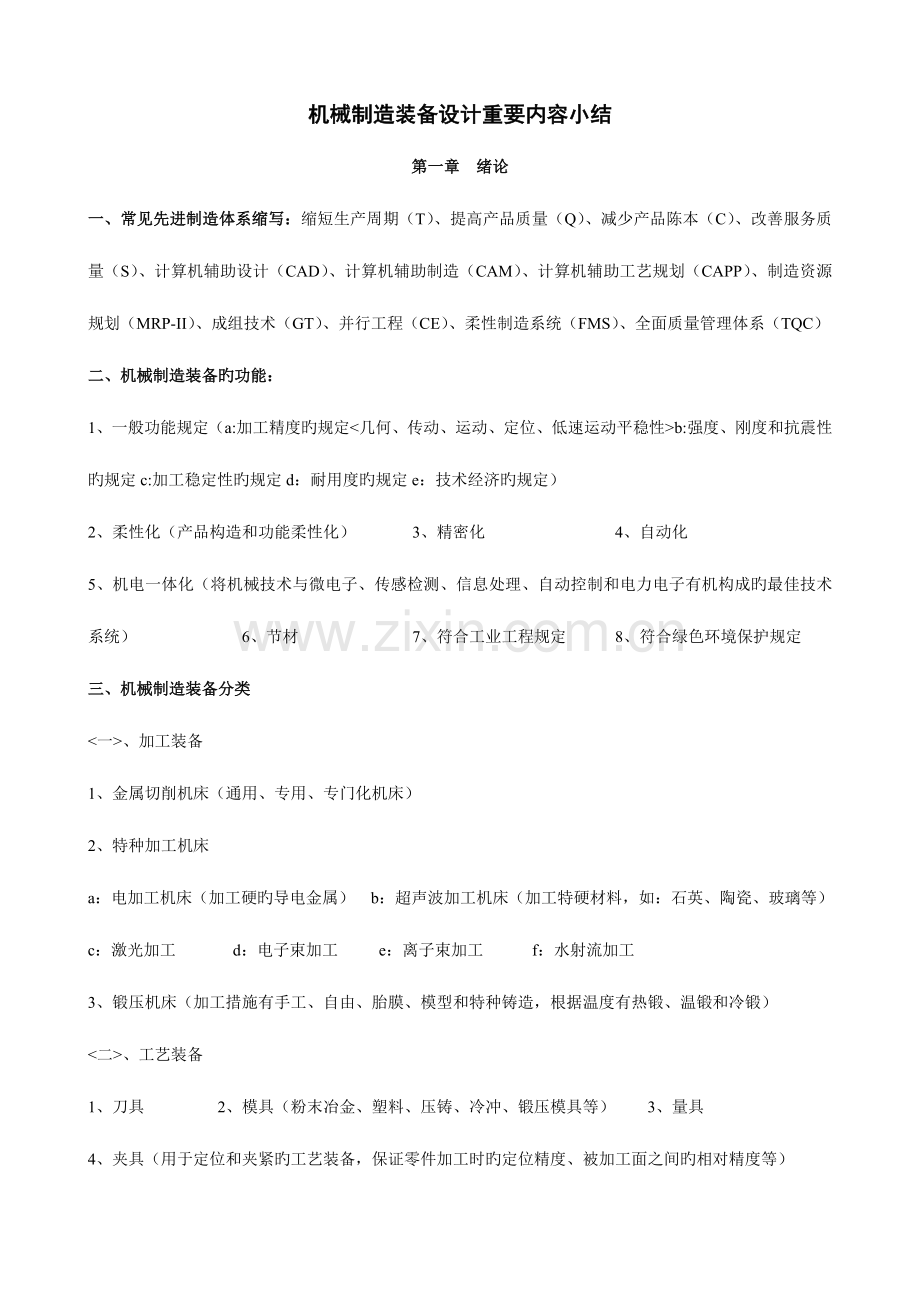 2023年机械制造装备设计重要知识点复习要点.doc_第1页