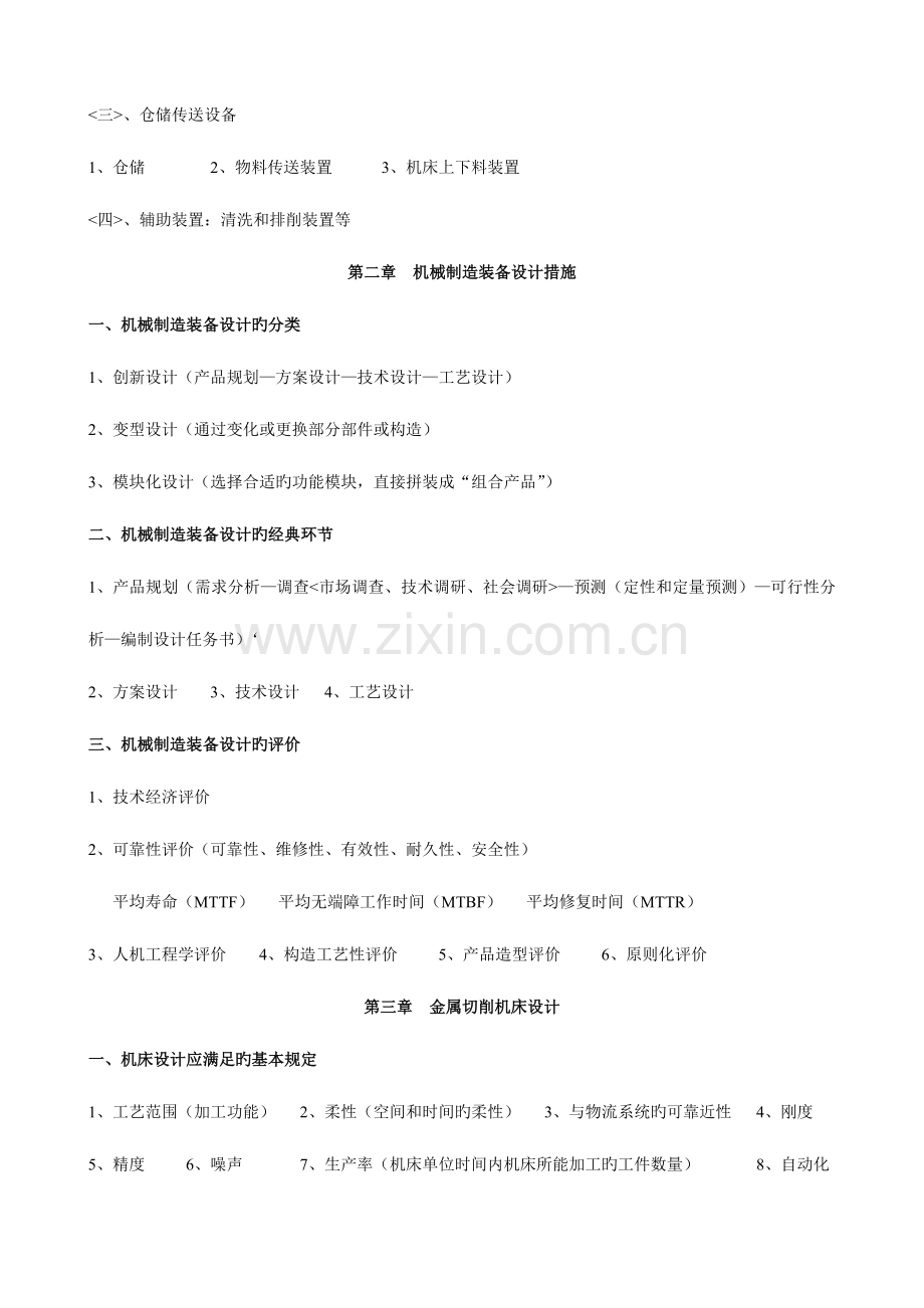 2023年机械制造装备设计重要知识点复习要点.doc_第2页