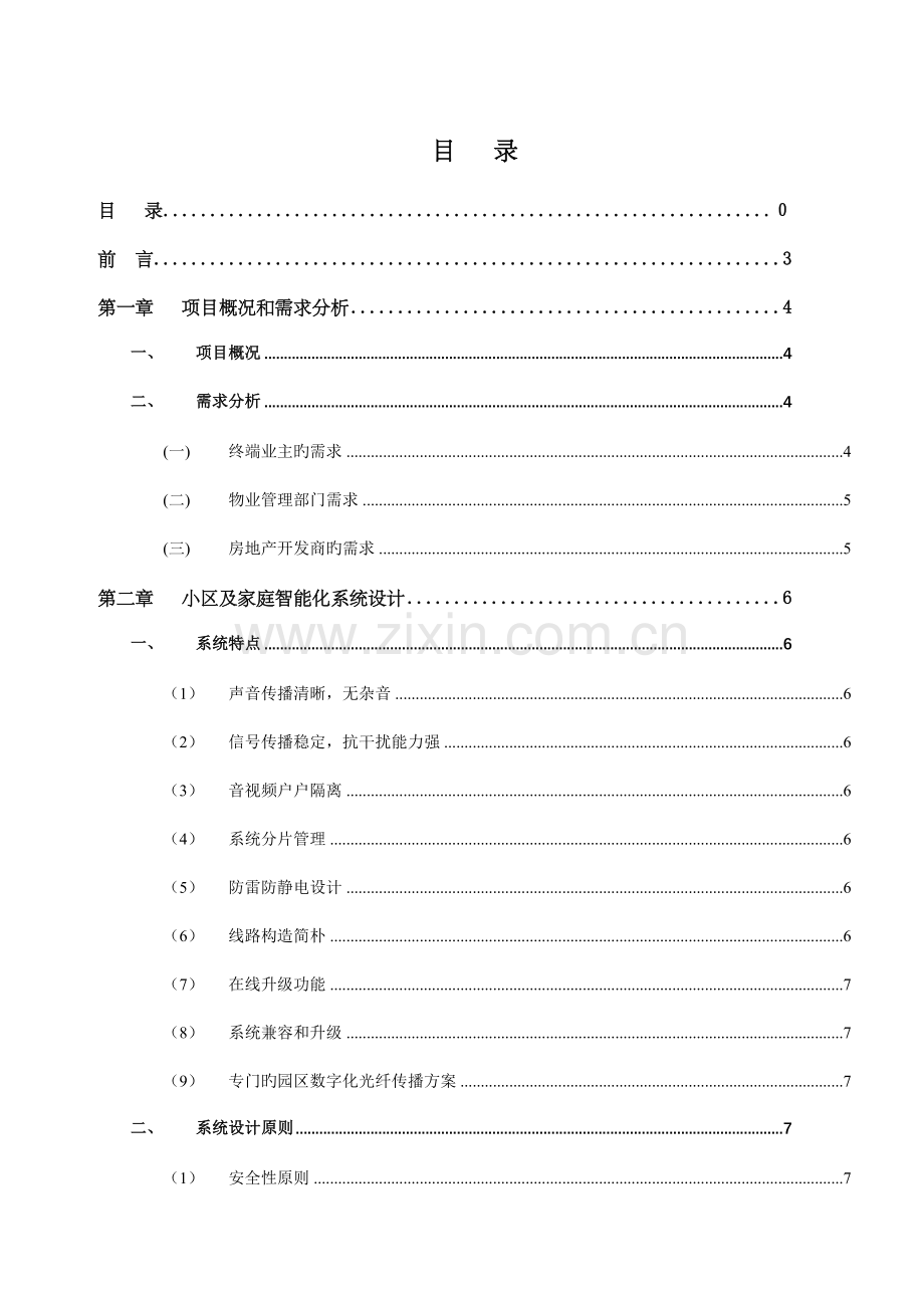 慧居智能化小区整套解决方案.doc_第2页