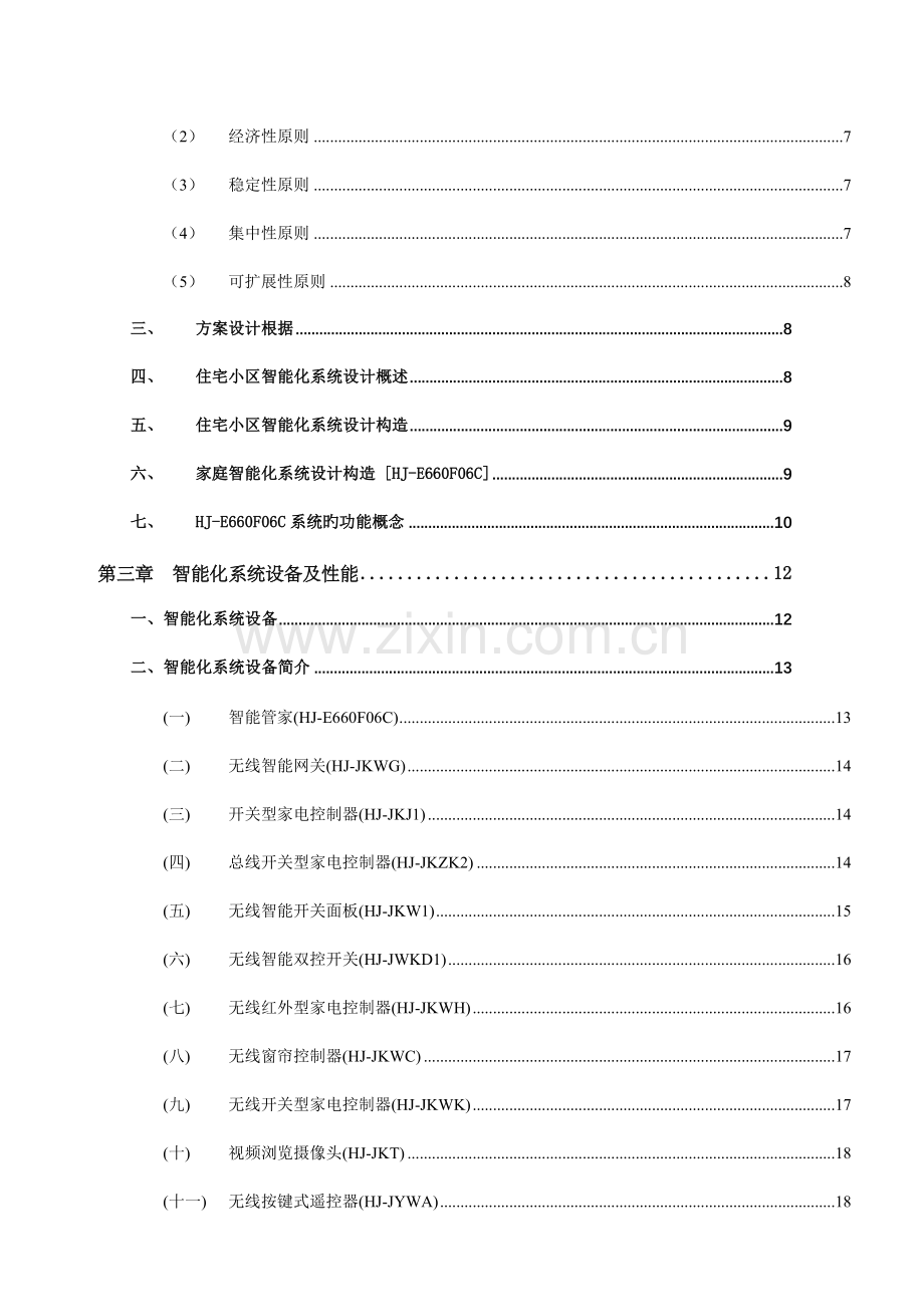 慧居智能化小区整套解决方案.doc_第3页