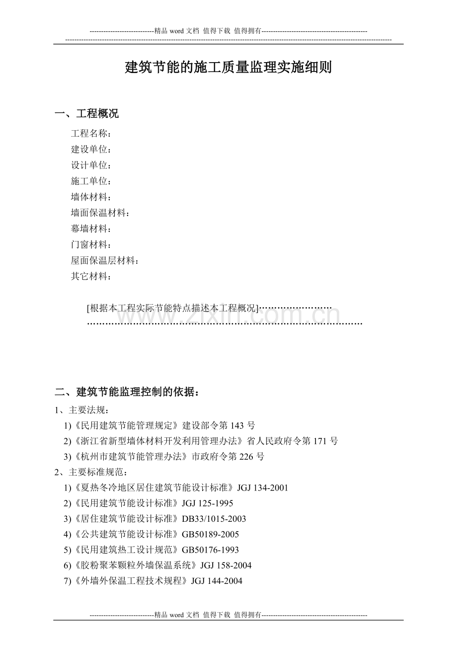 建筑节能的施工质量监理实施细则.doc_第1页