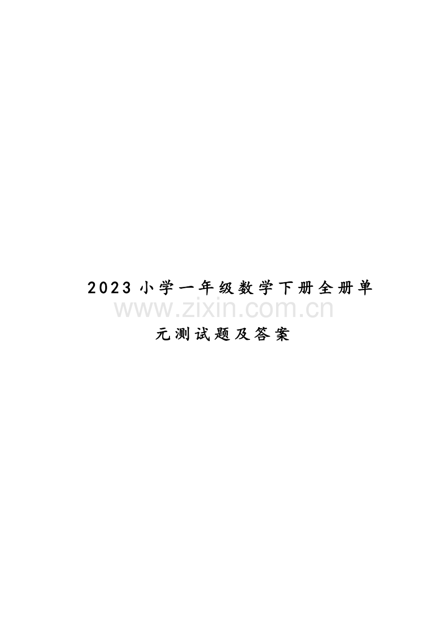 2023年小学一年级数学下册全册单元测试题及答案.docx_第1页