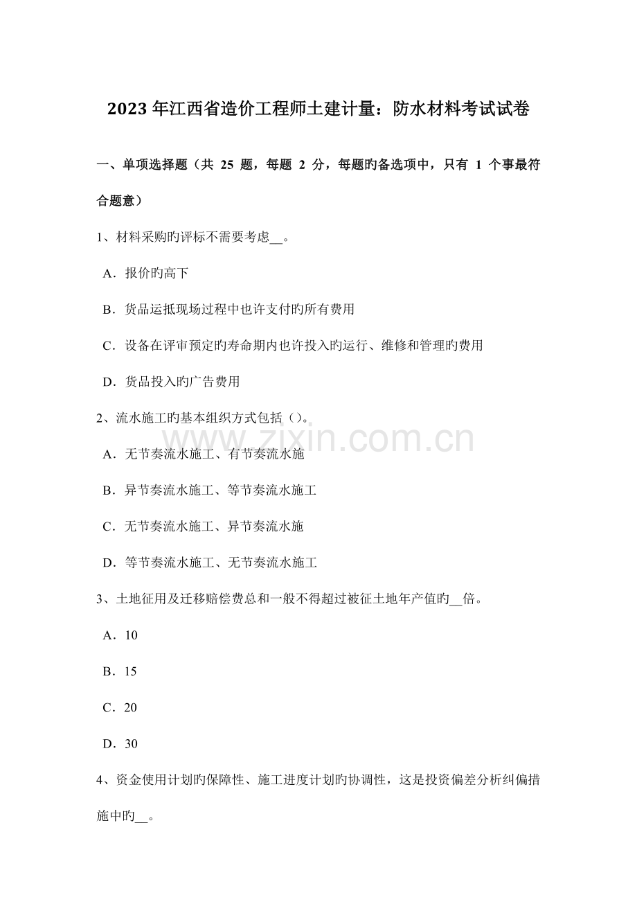 2023年江西省造价工程师土建计量防水材料考试试卷.docx_第1页