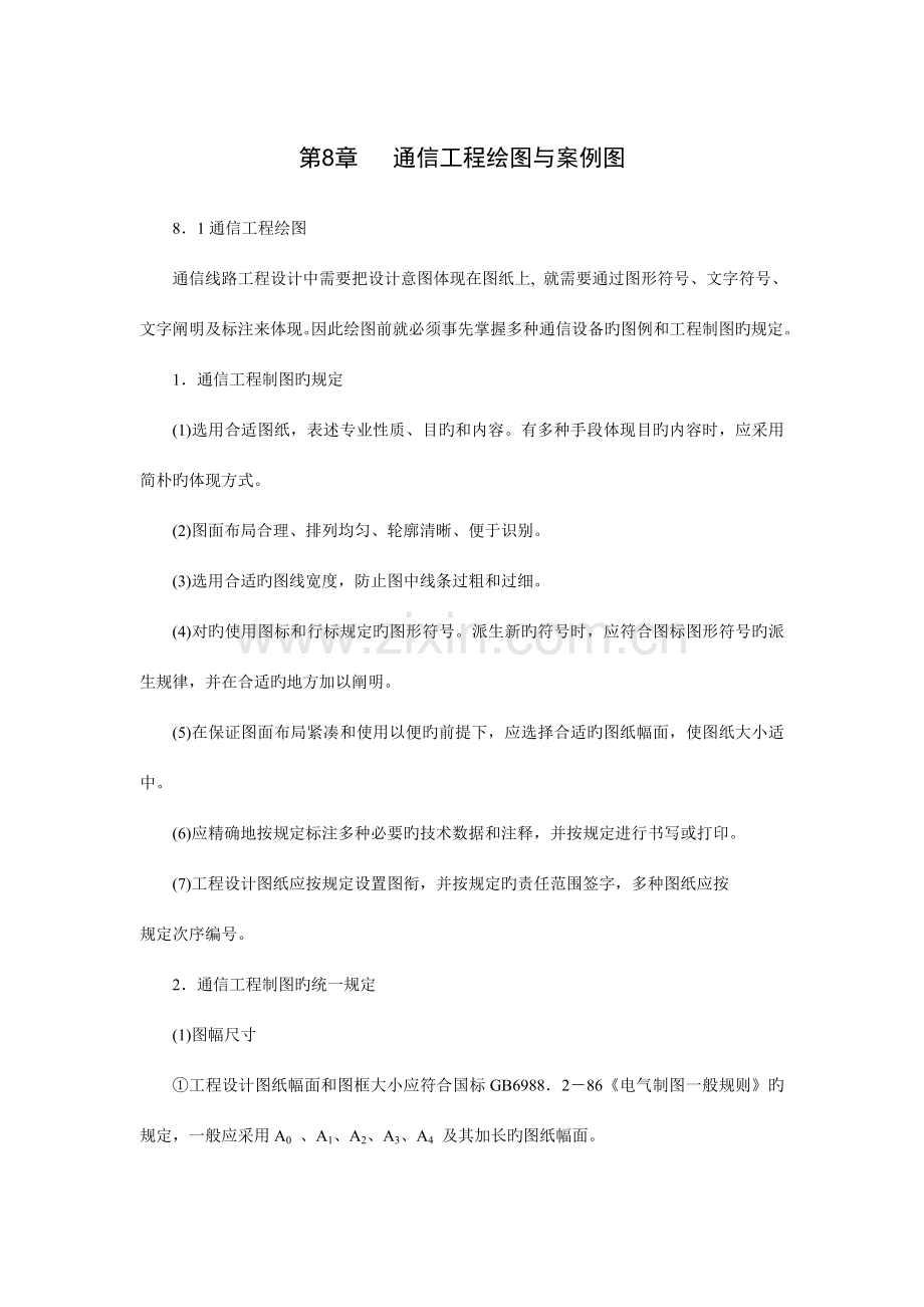 通信建设工程绘图与案例解析.doc_第1页