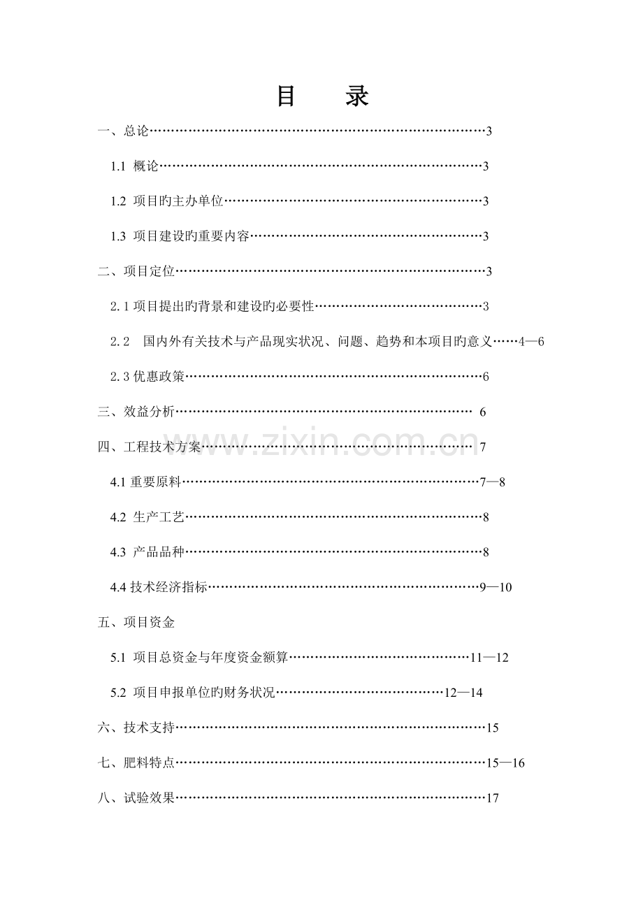 年产万吨生物有机肥项目可行性报告.doc_第2页