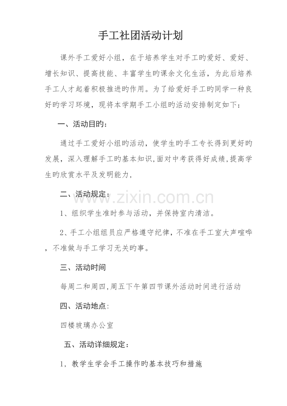 手工社团活动方案.doc_第1页