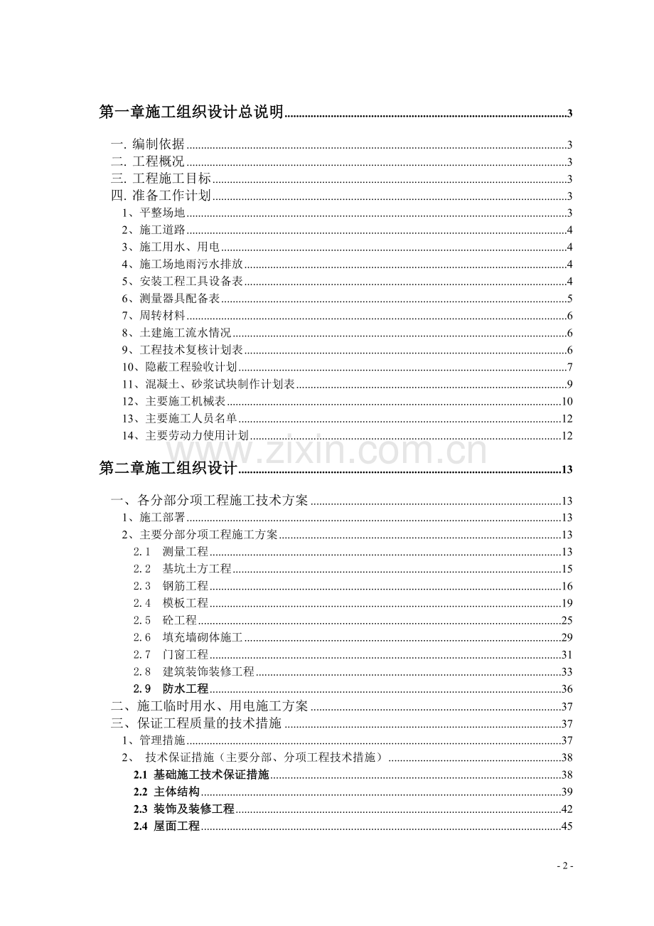 珊瑚湾施工组织总设计.doc_第2页