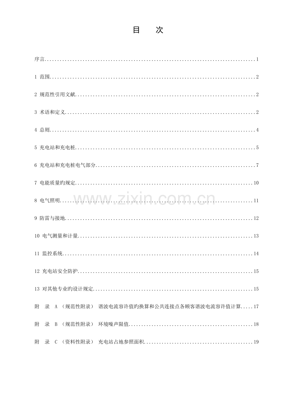 电动汽车充电系统技术规范第部分充电站及充电桩设计规范.doc_第3页