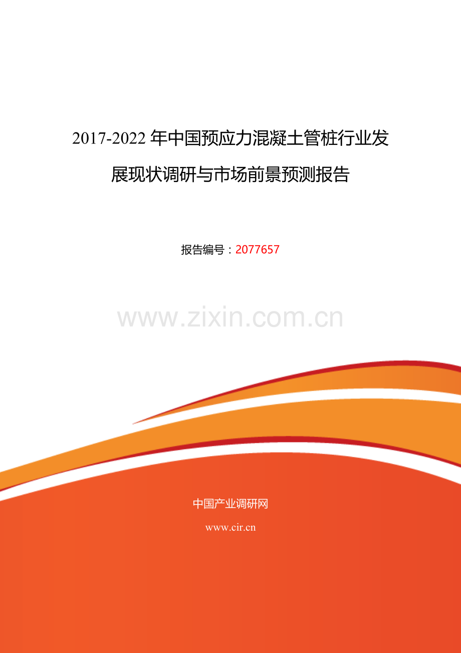 2017年预应力混凝土管桩调研及发展前景分析-(目录).doc_第1页