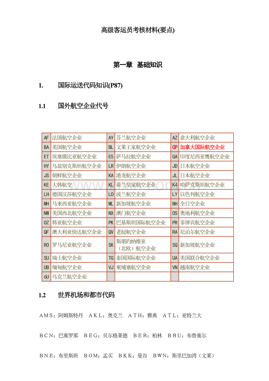 2023年高级客运员考核要点.doc_第1页