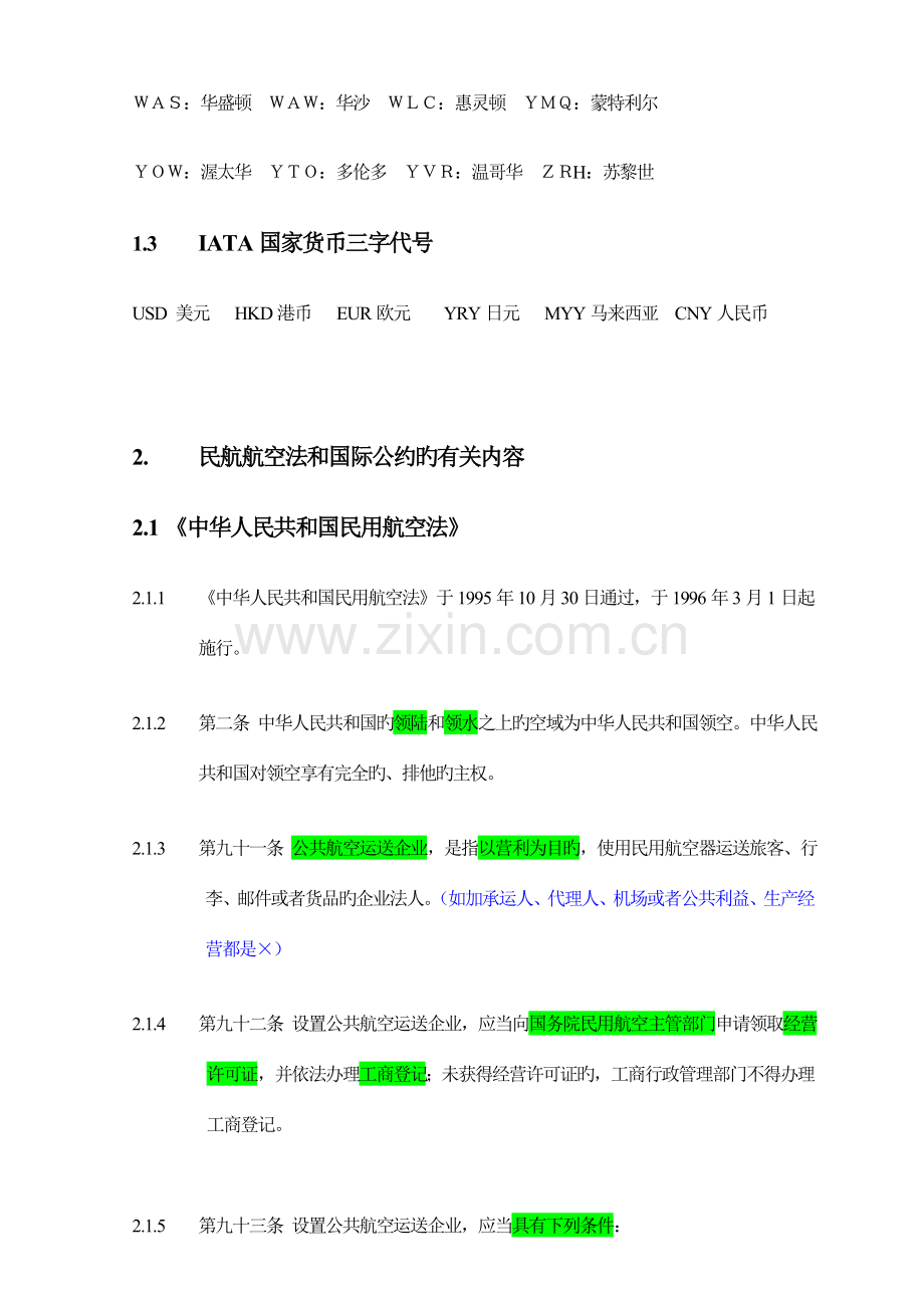 2023年高级客运员考核要点.doc_第3页