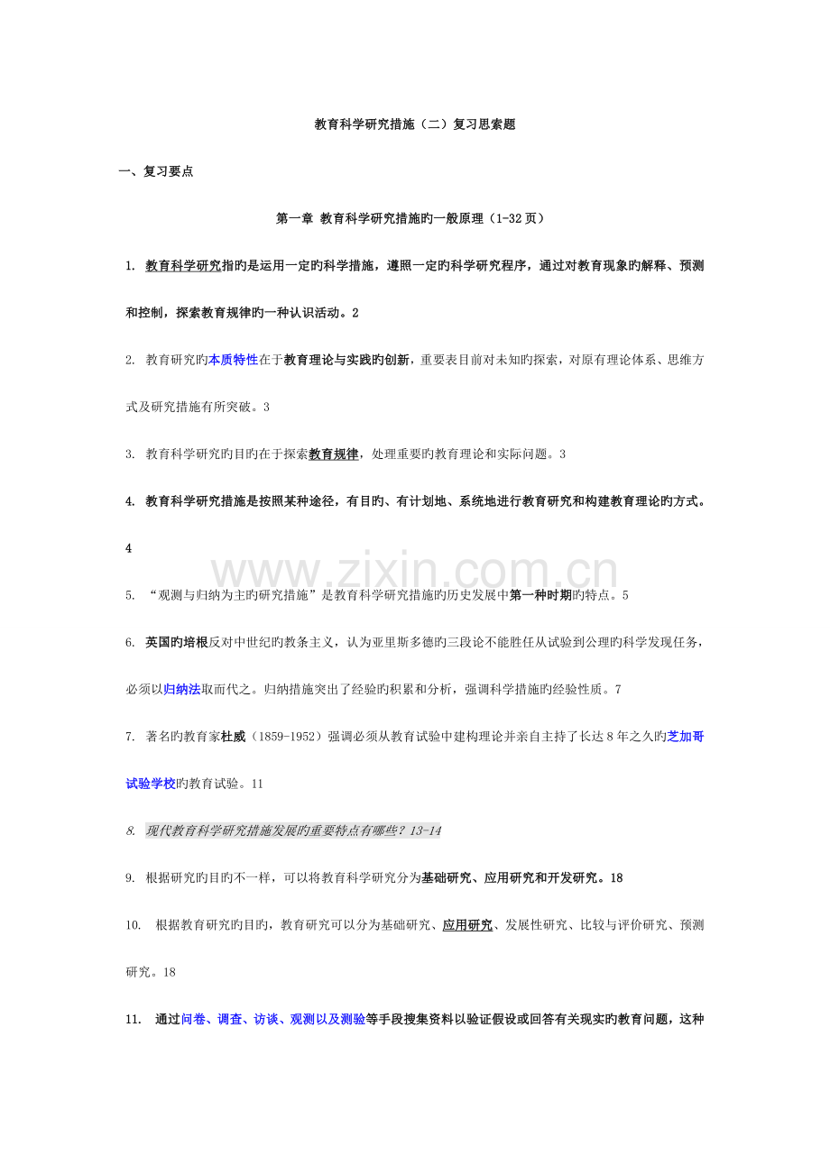 2023年教育科学研究方法二复习资料归纳.doc_第1页