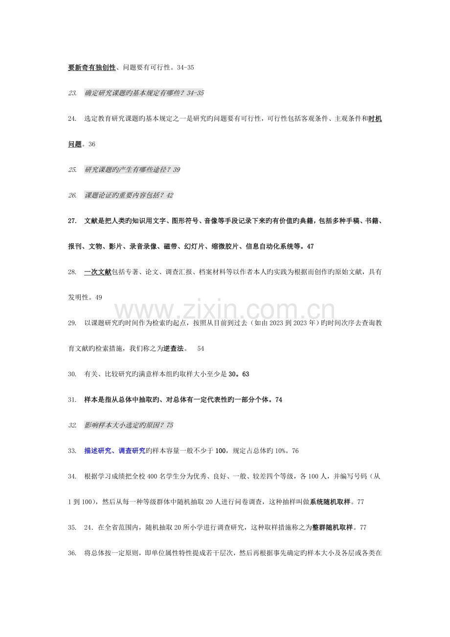 2023年教育科学研究方法二复习资料归纳.doc_第3页