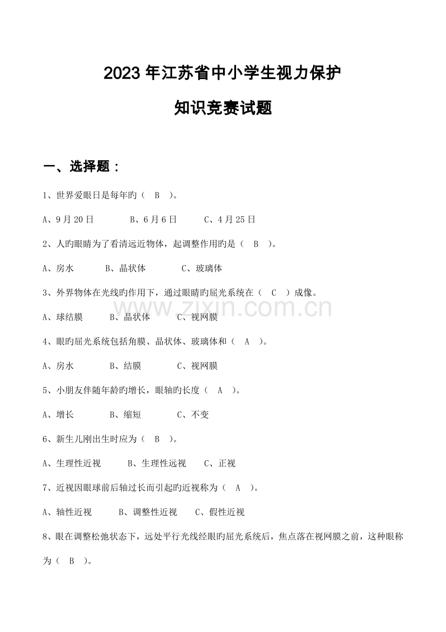 2023年江苏省中小学生视力保护知识竞赛试题.doc_第1页