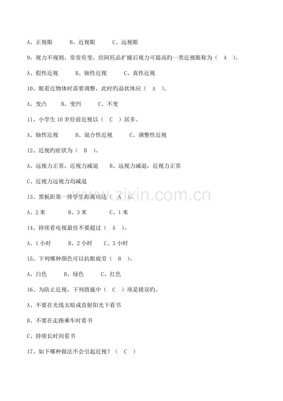 2023年江苏省中小学生视力保护知识竞赛试题.doc_第2页