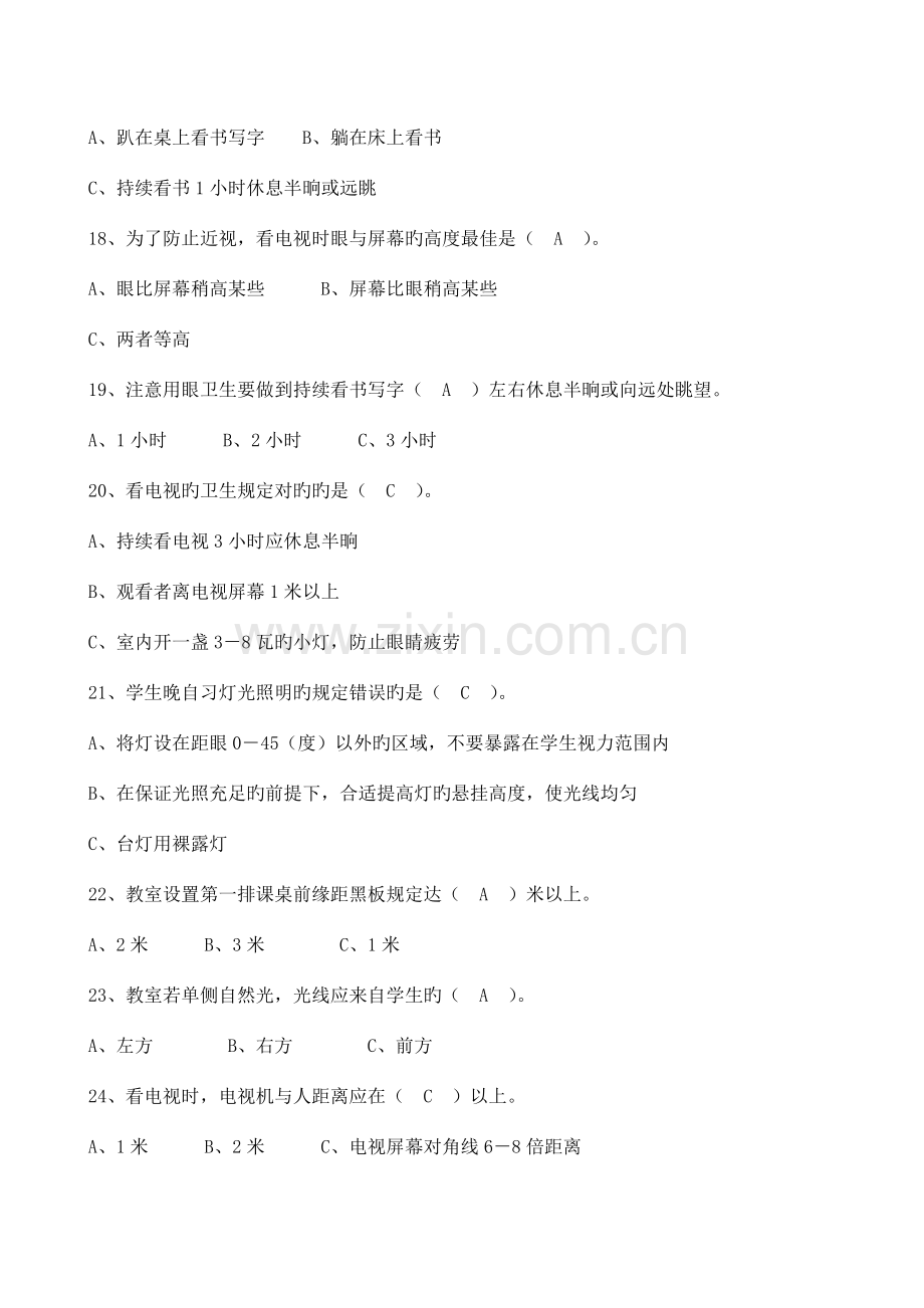 2023年江苏省中小学生视力保护知识竞赛试题.doc_第3页