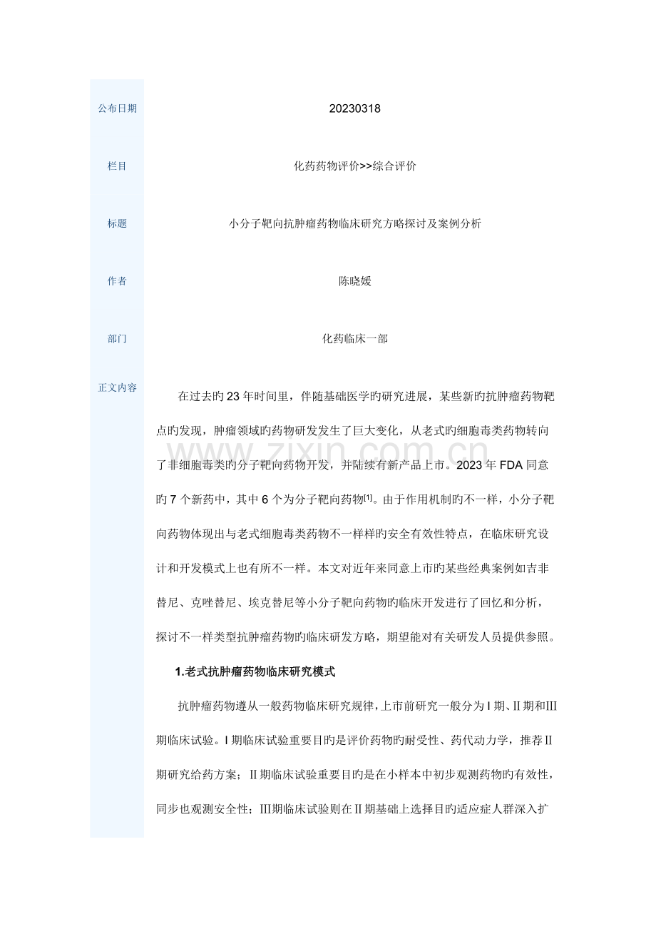 2023年小分子靶向抗肿瘤药物临床研究策略探讨及案例分析题库.doc_第1页