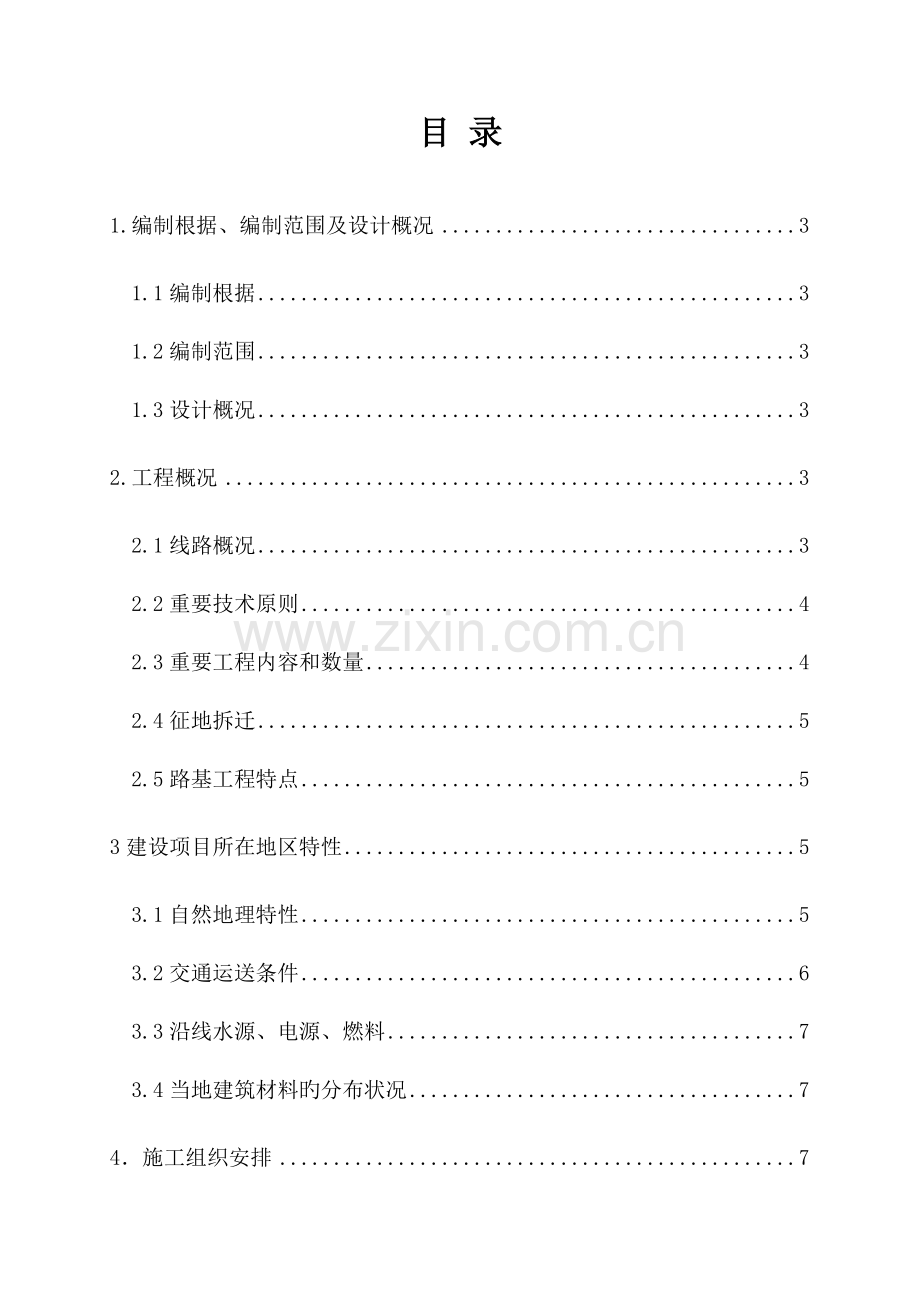 区间路基实施性施工组织设计.doc_第1页