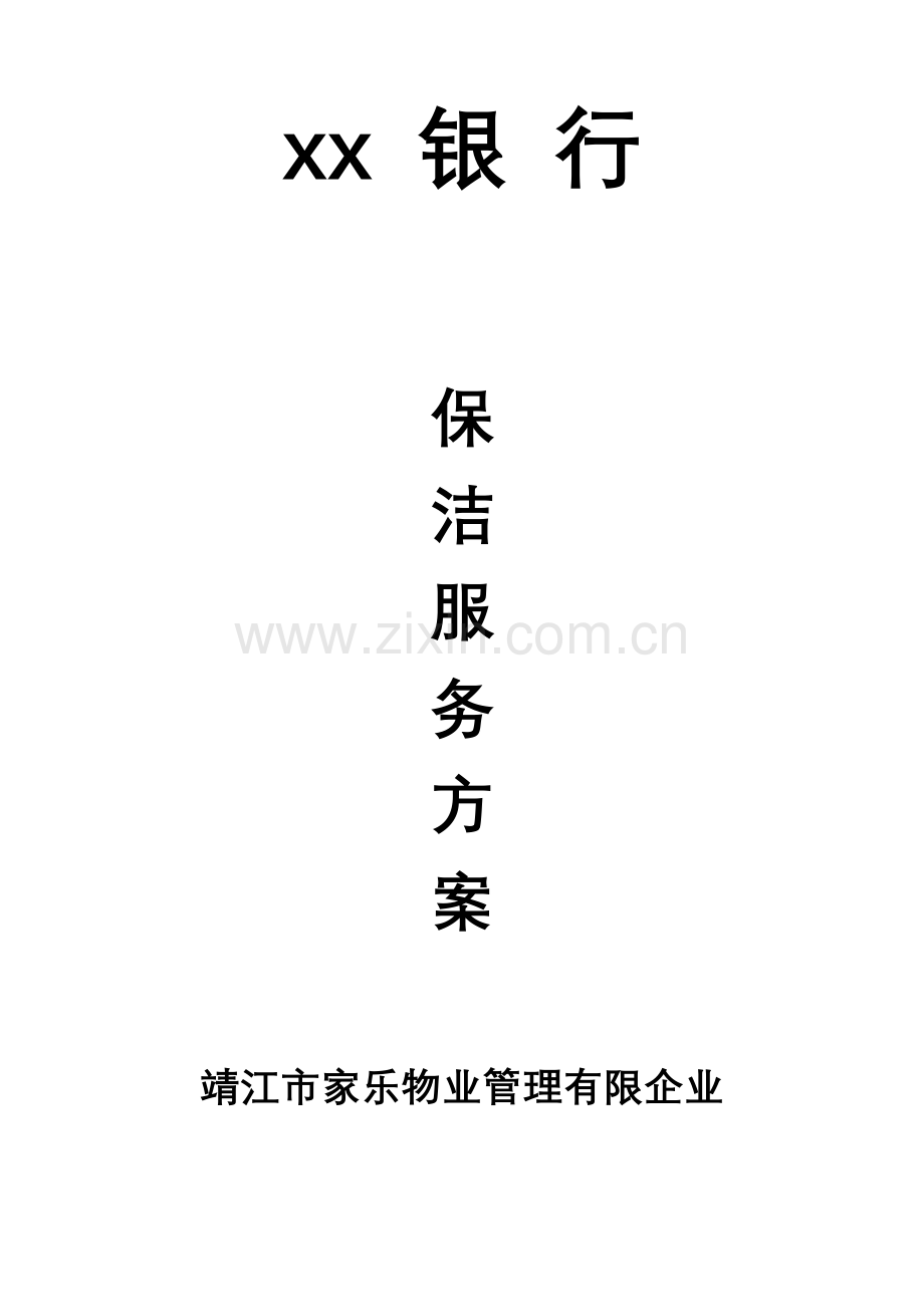 银行物业服务方案.doc_第1页