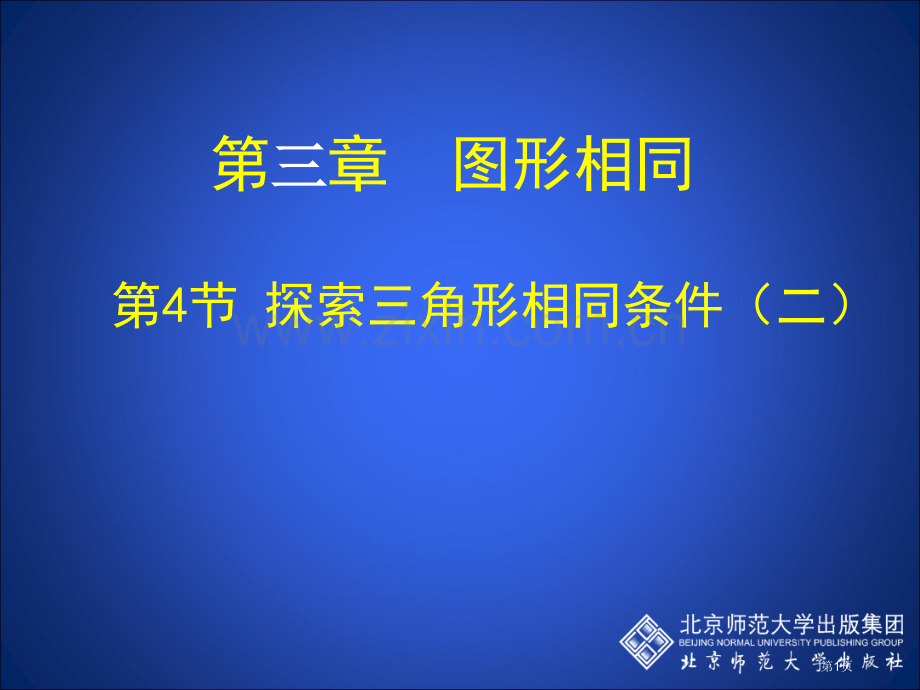 探索三角形相似的条件二市名师优质课比赛一等奖市公开课获奖课件.pptx_第1页