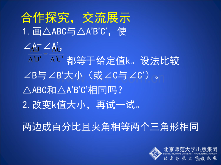 探索三角形相似的条件二市名师优质课比赛一等奖市公开课获奖课件.pptx_第3页