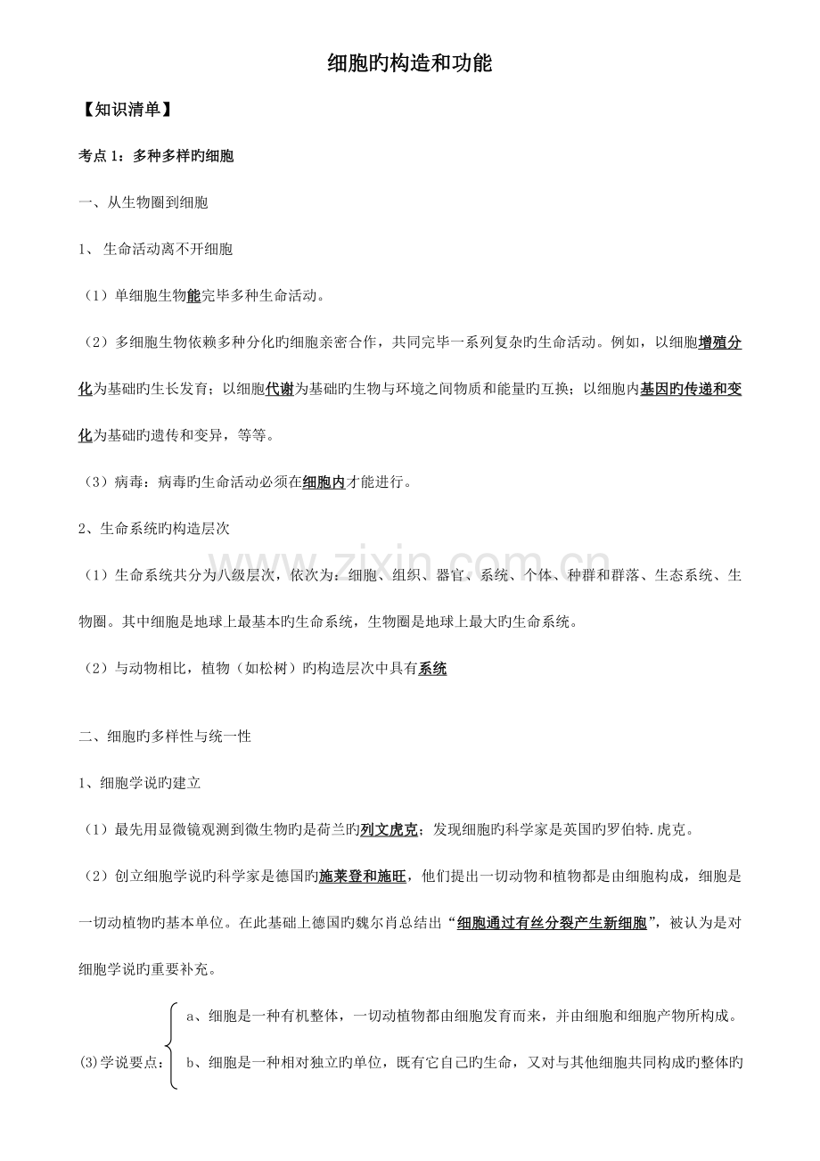 2023年高中生物必修一细胞的结构和功能专题知识点练习讲义.doc_第1页