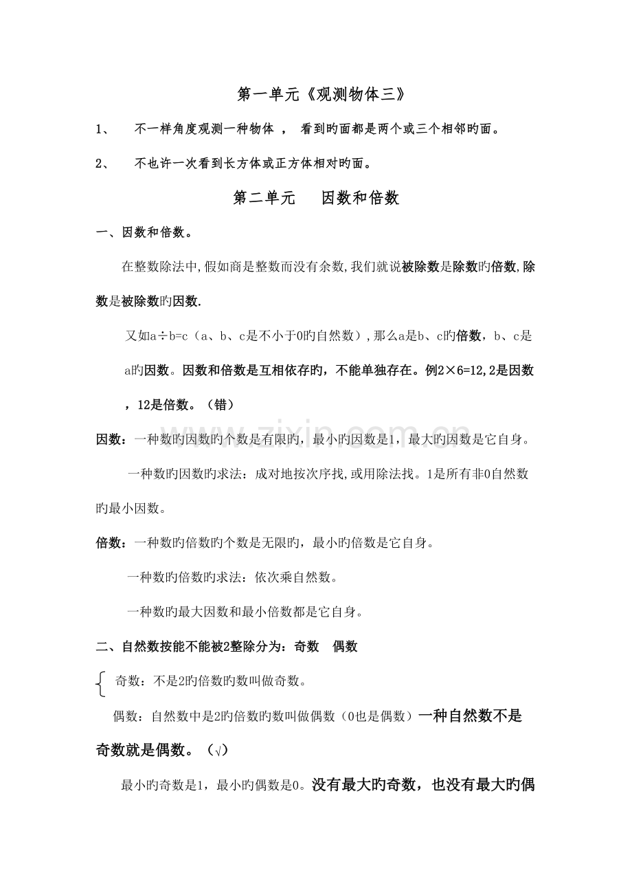 2023年新人教版数学五年级下册总复习知识点.doc_第1页