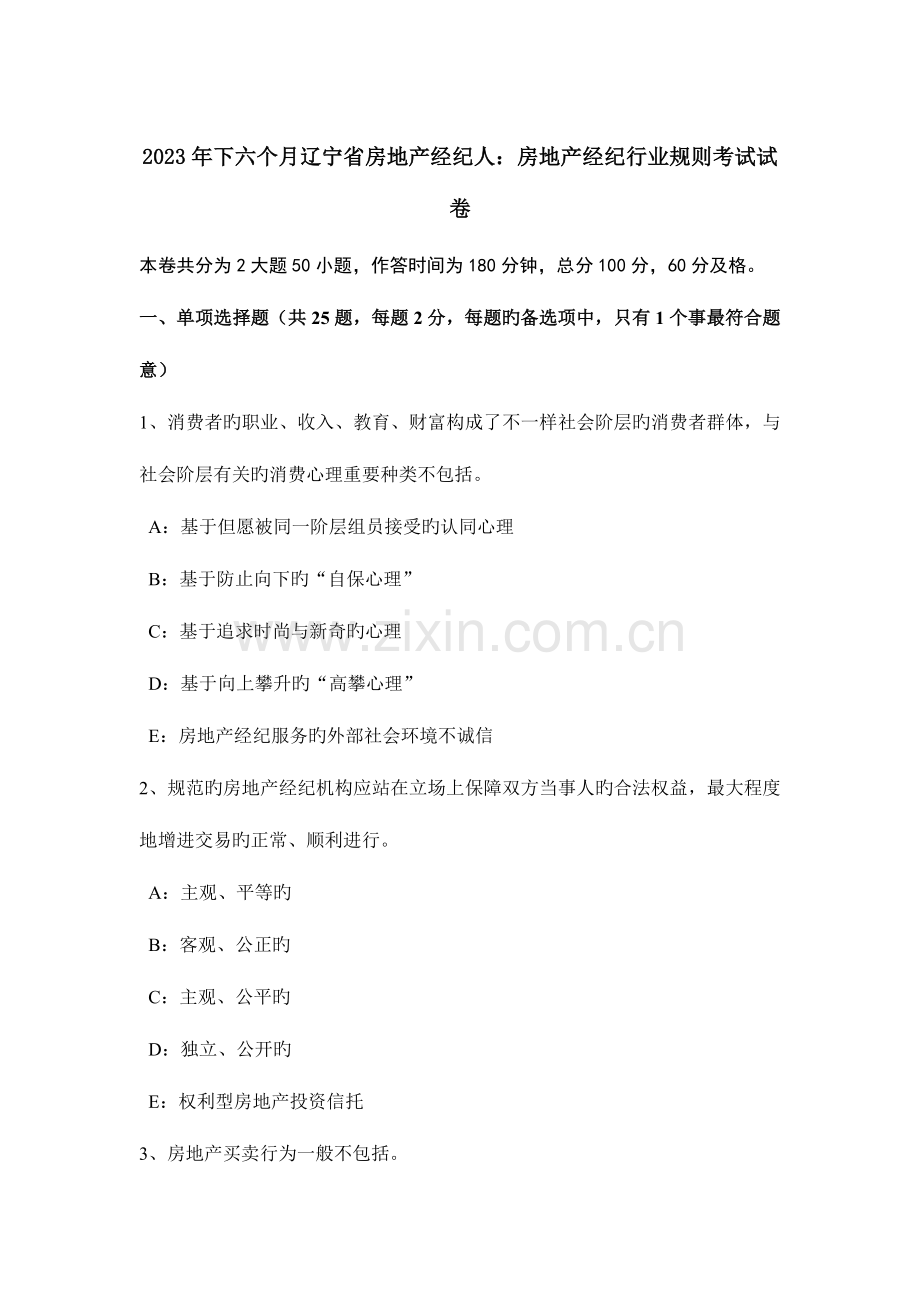 2023年下半年辽宁省房地产经纪人房地产经纪行业规则考试试卷.doc_第1页