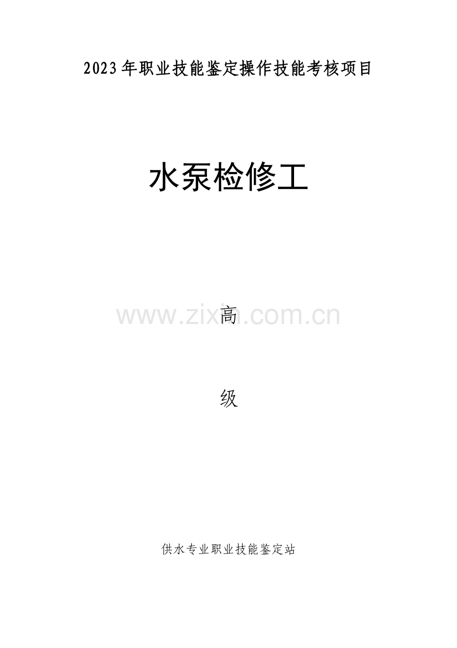 2023年水泵检修工高级考核项目.doc_第1页