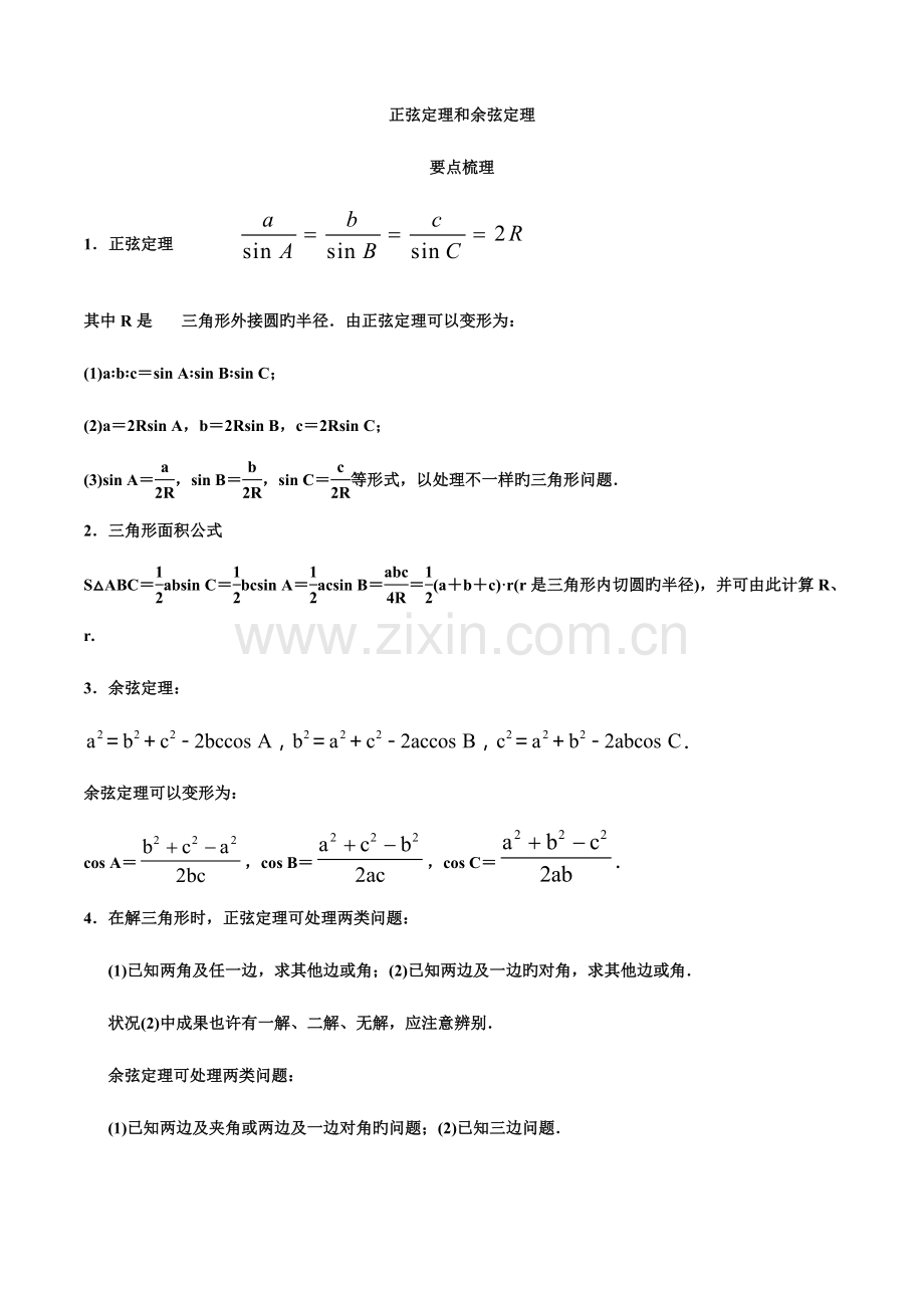 2023年必修正弦定理和余弦定理知识点及典型例题.doc_第1页