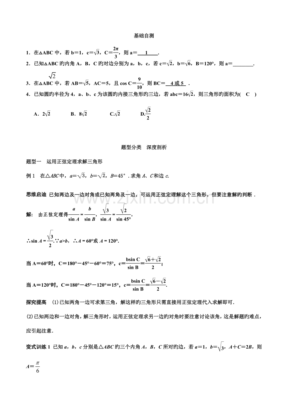 2023年必修正弦定理和余弦定理知识点及典型例题.doc_第2页