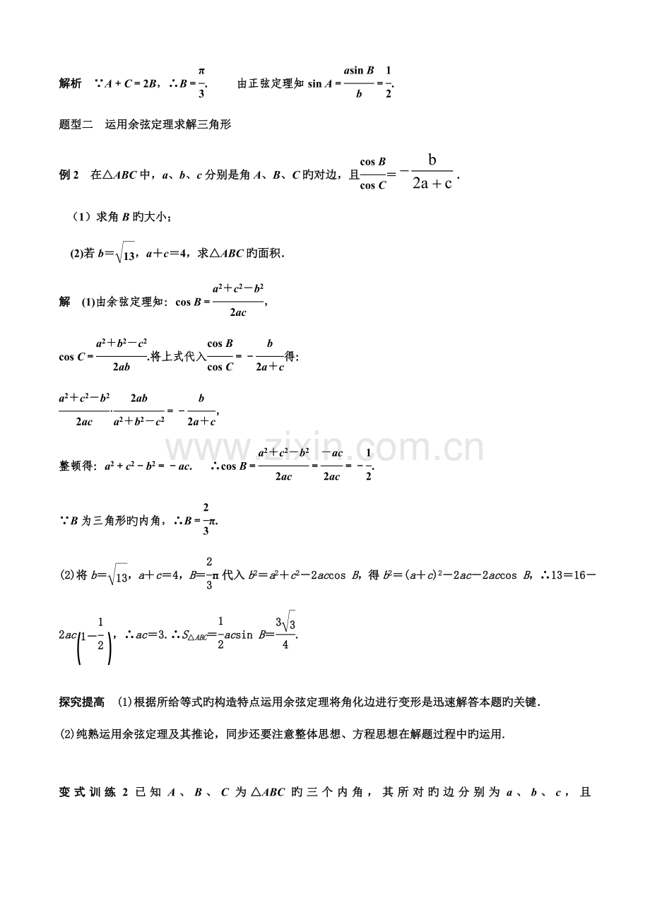 2023年必修正弦定理和余弦定理知识点及典型例题.doc_第3页