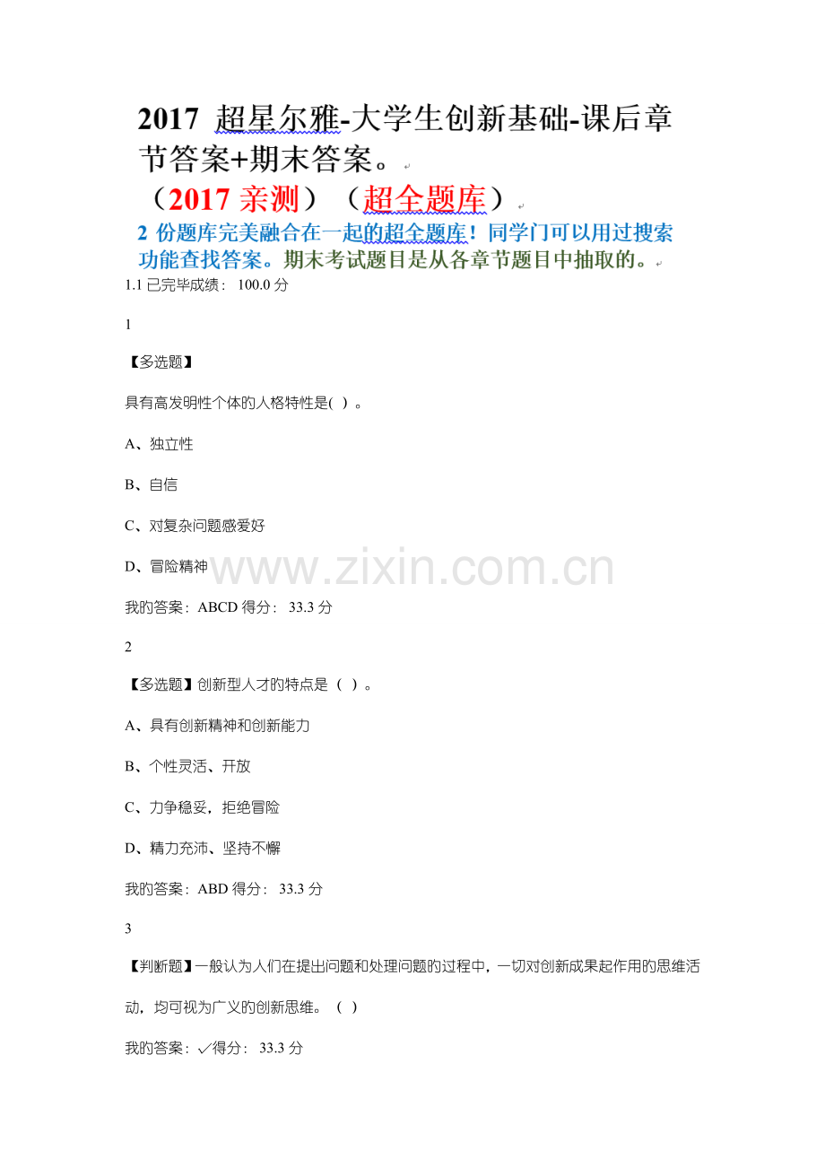 2023年超星大学生创新基础期末超全题库.docx_第1页