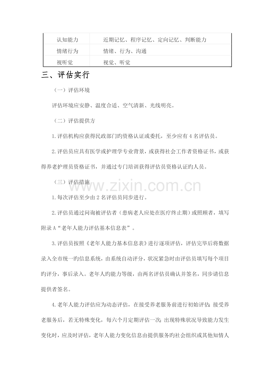 老年人能力评估项目实施技术细则.doc_第2页