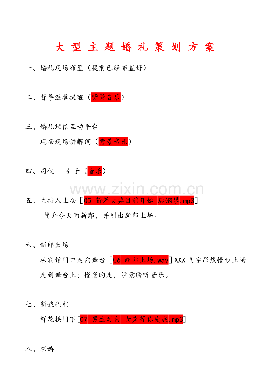 大型主题婚礼策划方案文字部分剖析.doc_第1页