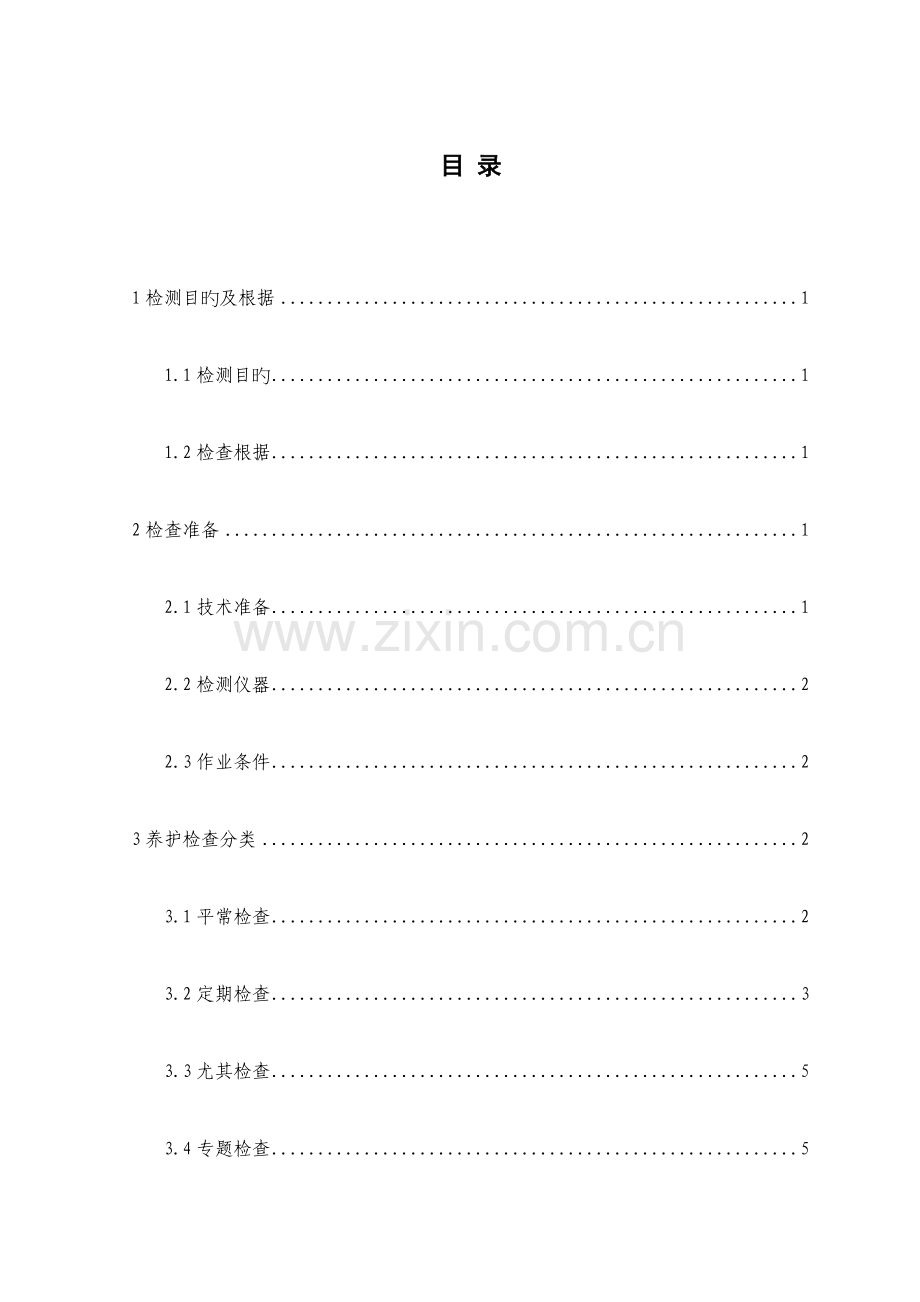 公路隧道养护检查方案.doc_第3页