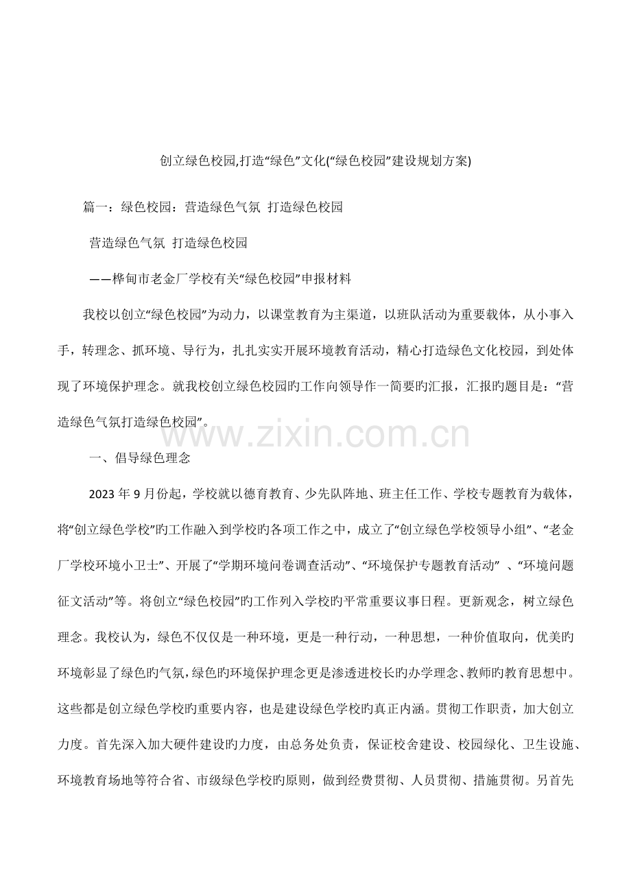 创建绿色校园打造绿色文化绿色校园建设规划方案.docx_第1页