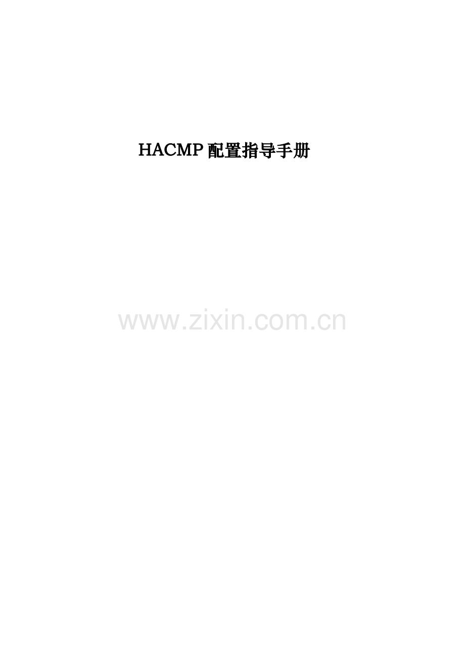 HACMP配置指导手册IBM原厂.doc_第1页