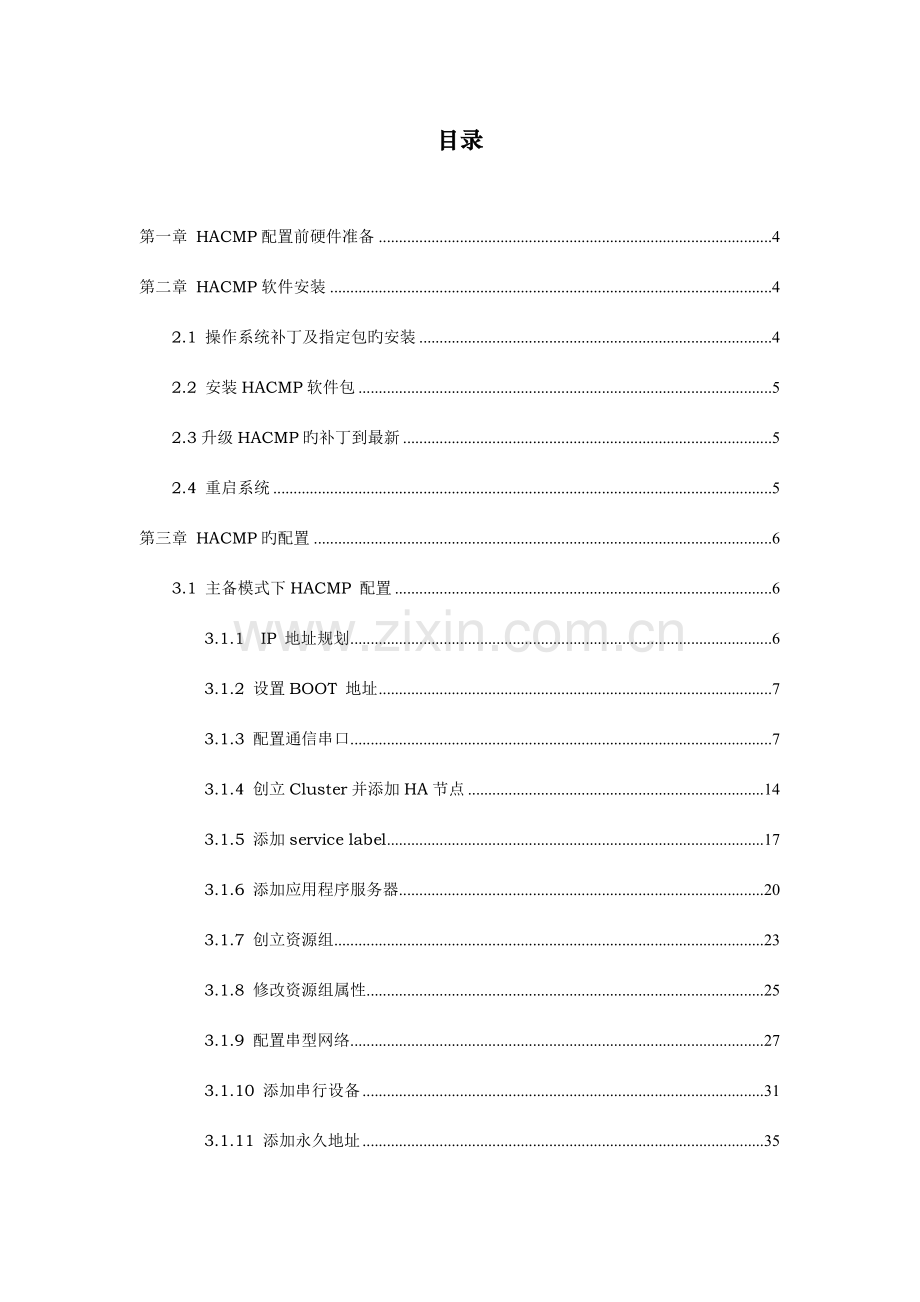 HACMP配置指导手册IBM原厂.doc_第2页