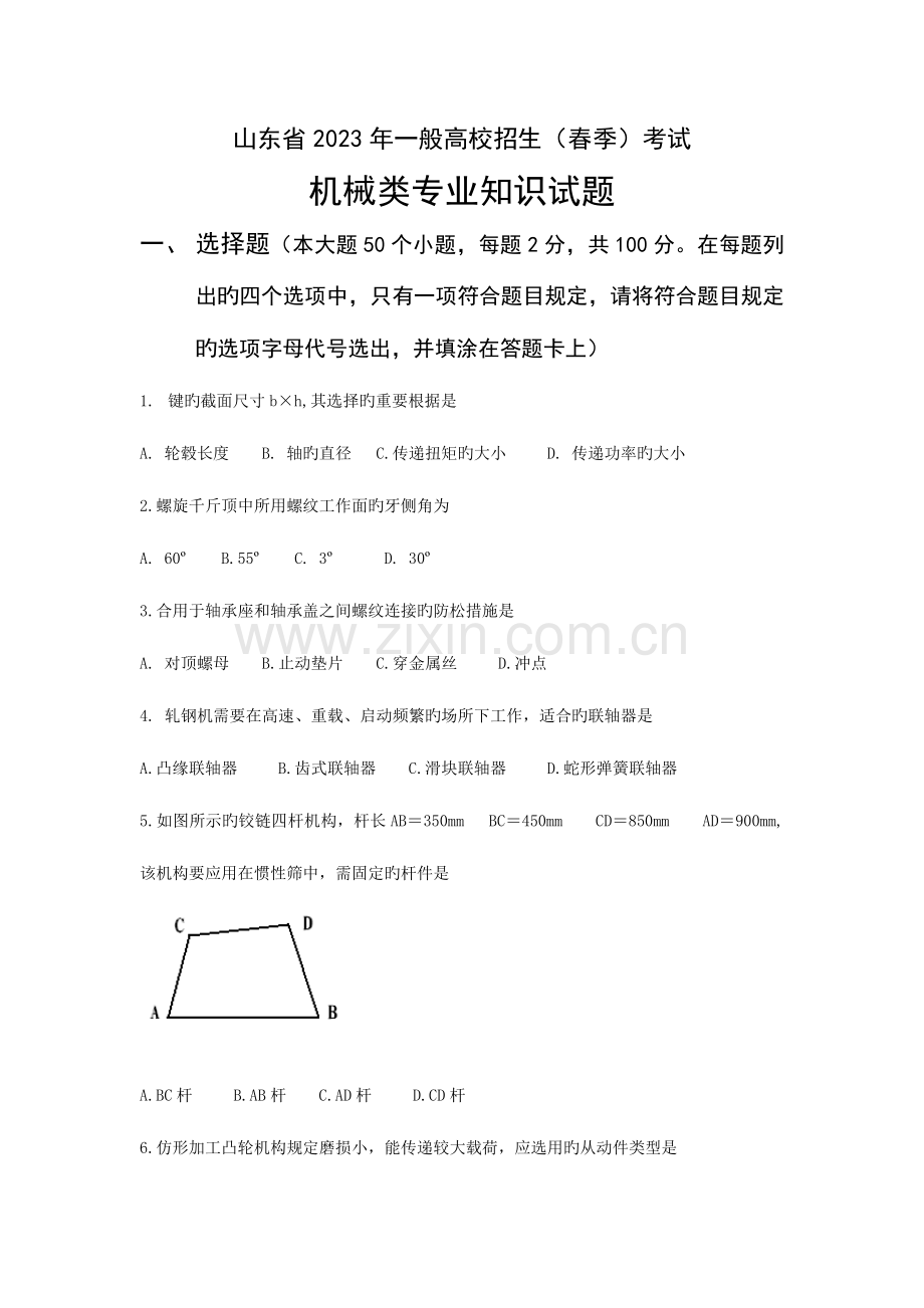 2023年机械类专业知识试题.doc_第1页