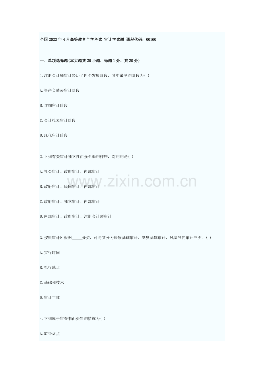 2023年自学考试审计学试题及答案.doc_第1页