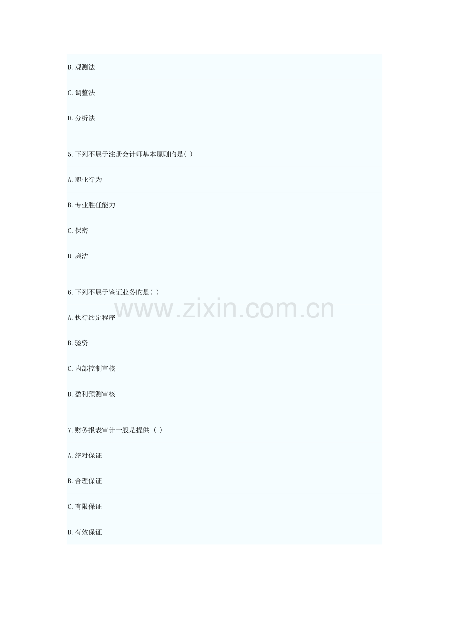 2023年自学考试审计学试题及答案.doc_第2页