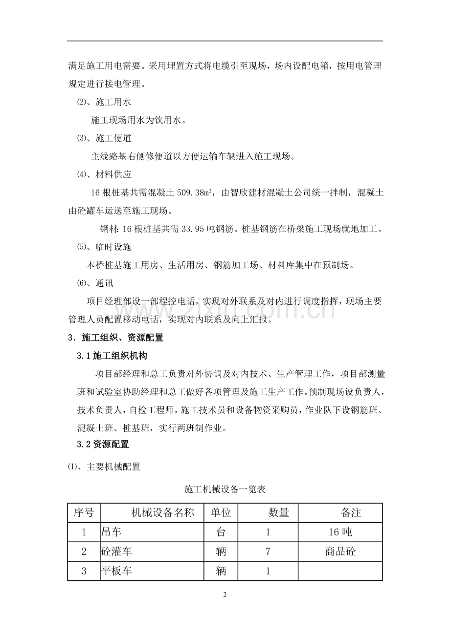 [福建]公铁立交桥钻孔灌注桩基础施工方案.doc_第3页