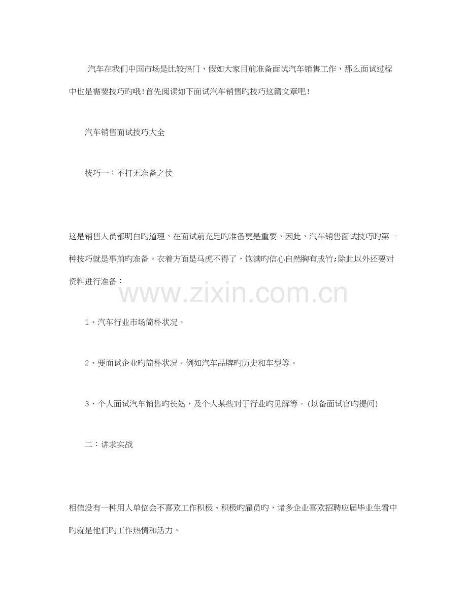 2023年汽车销售面试技巧面试汽车销售的技巧.doc_第1页