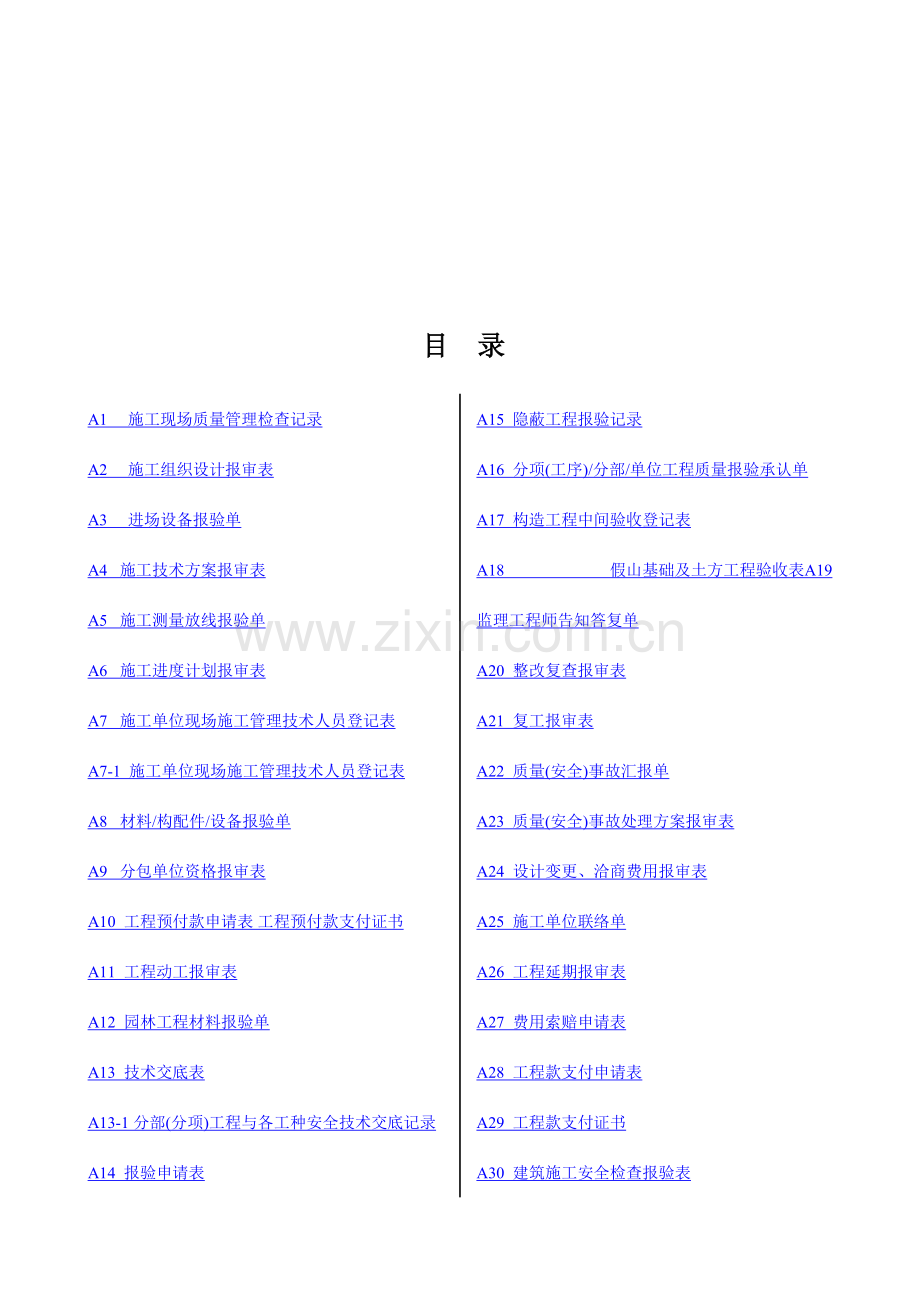 2023年新版园林绿化工程施工全套表格.doc_第1页