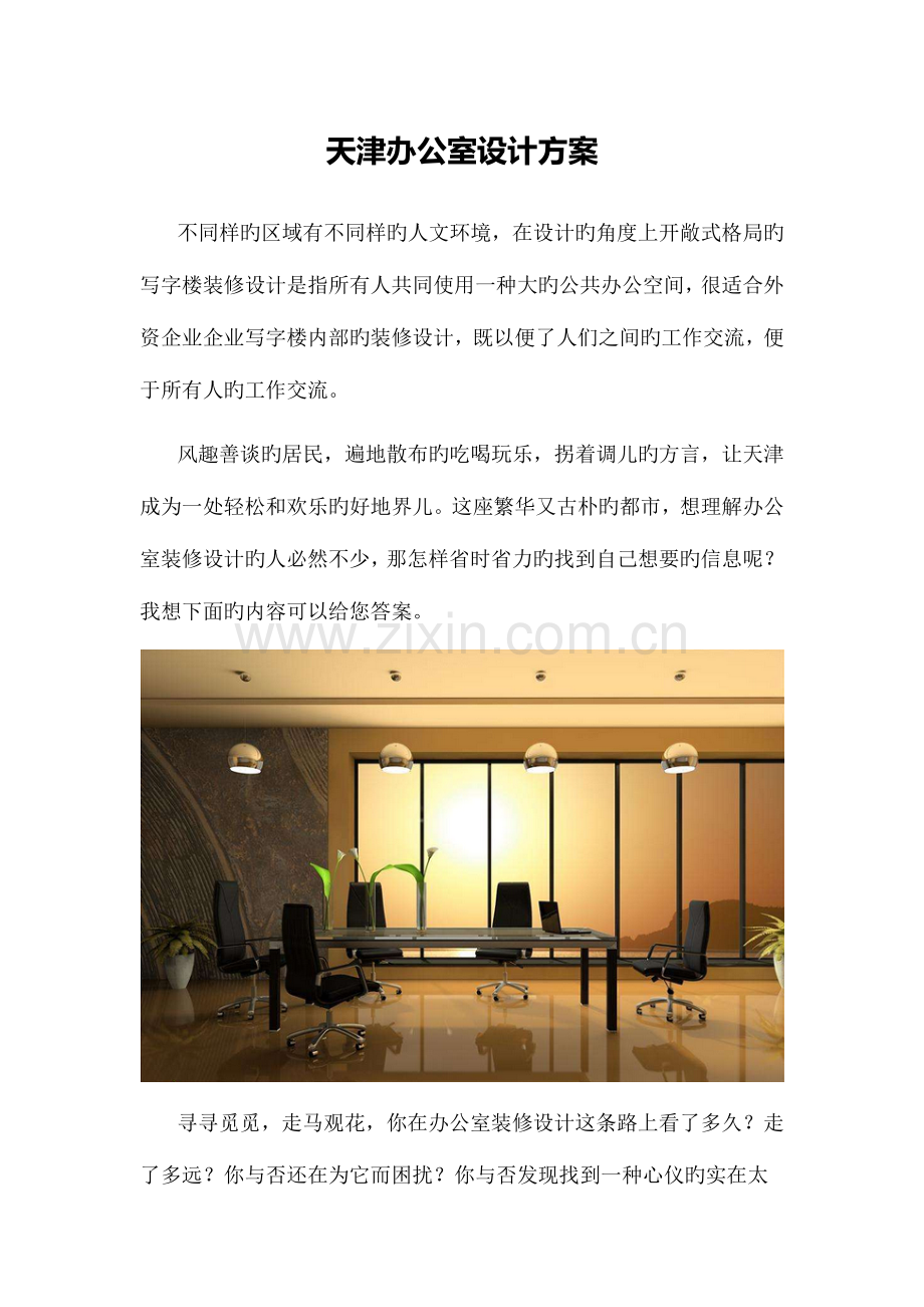 天津办公室设计方案.docx_第1页