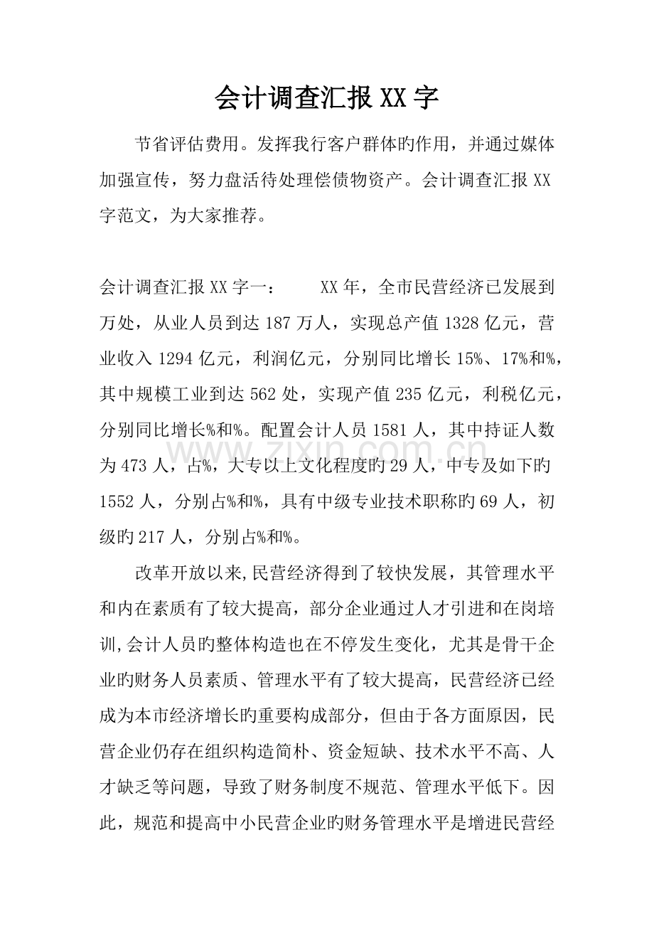 会计调查报告字.docx_第1页